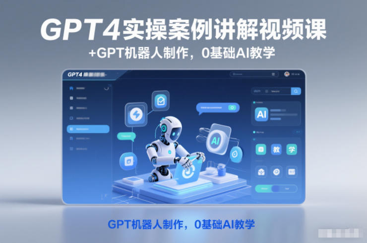 GPT4实操案例讲解视频课+GPT机器人制作，0基础AI教学-heijinzy