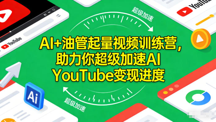 AI+油管起量视频训练营，助力你超级加速AI YouTube变现进度​-heijinzy