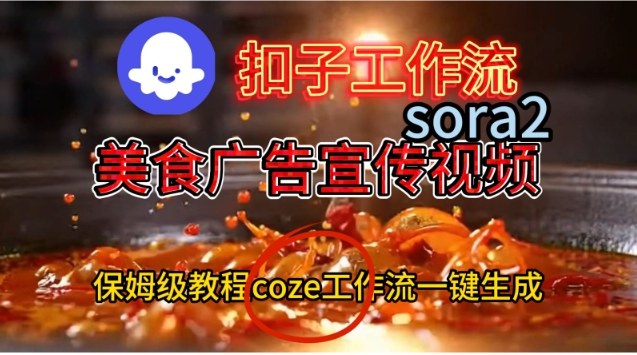 Coze扣子工作流一键生成Sora2美食户告宣传视频，保姆级搭建教程-heijinzy