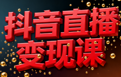 逍遥老师·抖音直播变现课-heijinzy