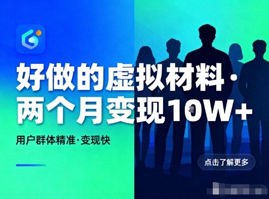 好做的小红书虚拟材料，用户群体精准，两个月变现几个W-heijinzy