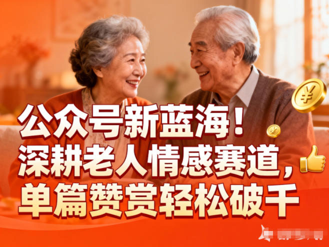 公众号新蓝海！深耕老人情感赛道，单篇赞赏轻松破1k-heijinzy