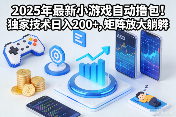 2025年最新小游戏自动撸包！独家技术日入2张+，矩阵放大躺賺【揭秘】-heijinzy