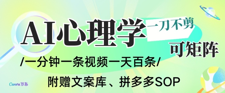 AI一键生成心理学简笔画视频，一刀不剪无需剪辑，可批量可矩阵，带书带素材带资料带徒弟-heijinzy