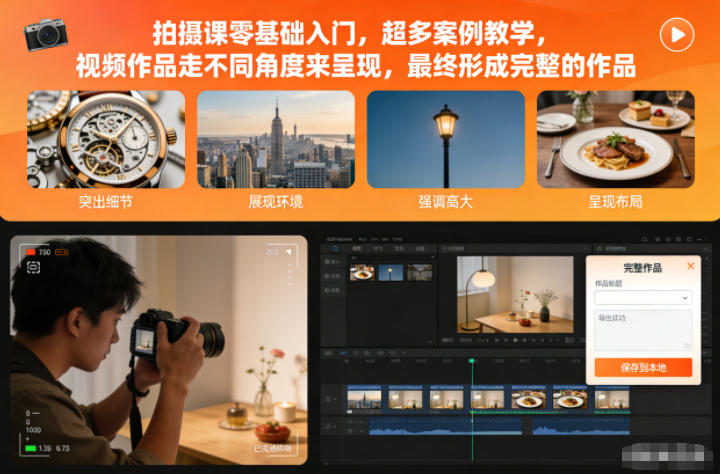 拍摄课零基础入门，超多案例教学，视频作品走不同角度来呈现，最终形成完整的作品-heijinzy