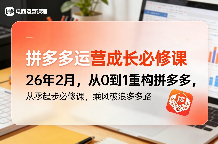 拼多多运营成长必修课26年2月，从0到1重构拼多多，从零起步必修课，乘风破浪多多路-heijinzy