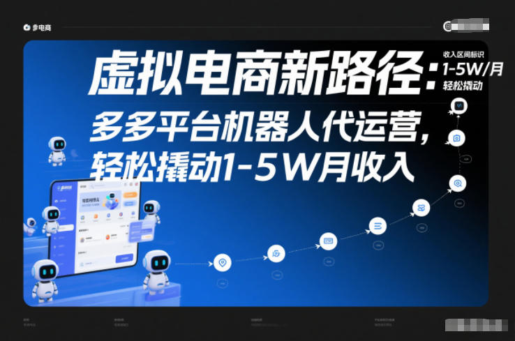 虚拟电商新路径：多多平台机器人代运营，轻松撬动1-5W月收入【揭秘】-heijinzy