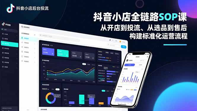 抖音小店全链路SOP课，从开店到投流、从选品到售后，构建标准化运营流程-heijinzy