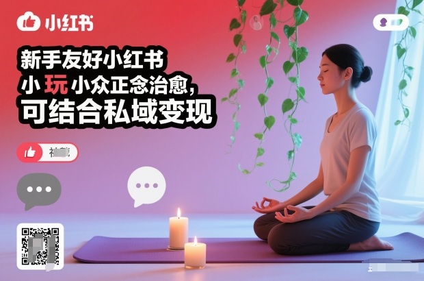 新手友好小红书小众正念治愈，玩法简单，可结合私域变现-heijinzy