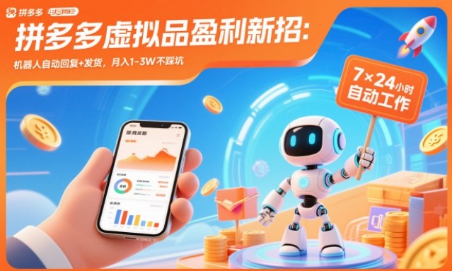 拼多多虚拟品盈利新招：机器人自动回复+发货，月入1-3W不踩坑【揭秘】-heijinzy