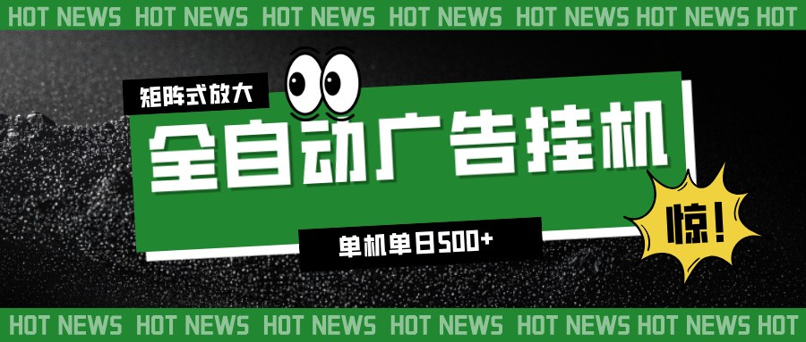 24小时全自动广告挂机，单机单日500+ 可矩阵放大操作 新手小白能轻松上手-heijinzy
