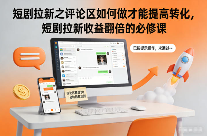 短剧拉新之评论区如何做才能提高转化，短剧拉新收益翻倍的必修课-heijinzy
