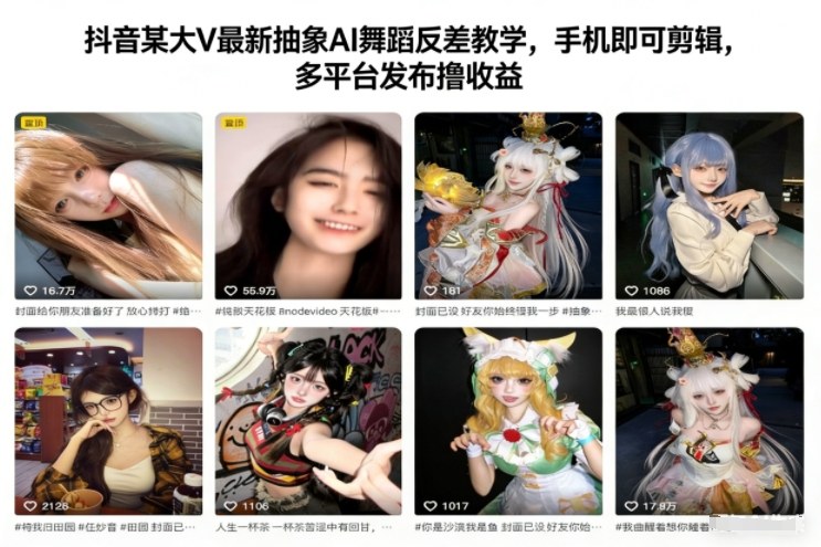 抖音某大V最新抽象AI舞蹈反差教学，手机即可剪辑，多平台发布撸收益-heijinzy