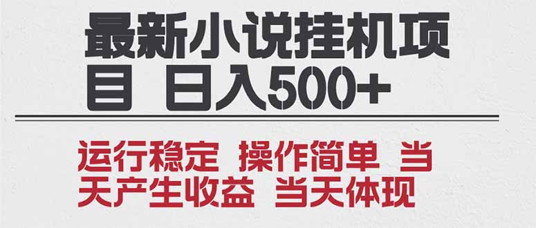 2025全新小说挂机项目 年前吃肉 操作简单，单机当天收益1000+，收益无上限，可矩阵操作-heijinzy