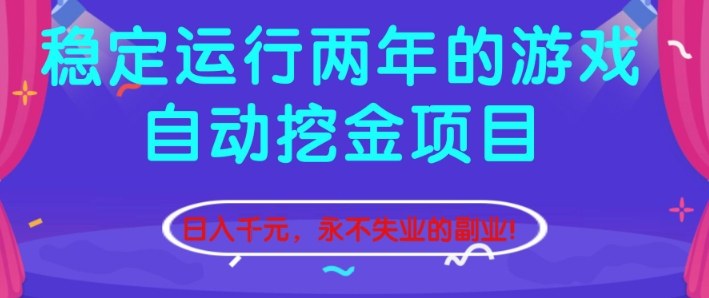 稳定运行两年的游戏自动挖金项目，日入1k+，永不失业的副业【揭秘】-heijinzy