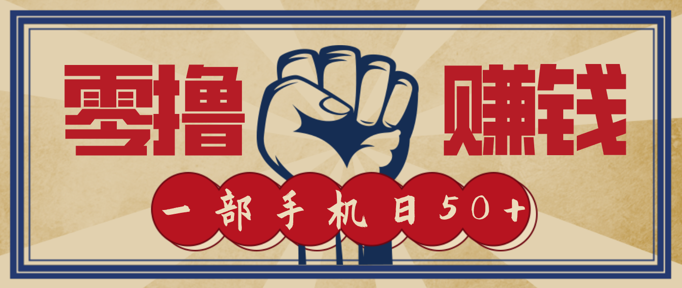 信息差搬砖赚钱，零成本零门槛，只需一部手机也能轻松日入50+-heijinzy