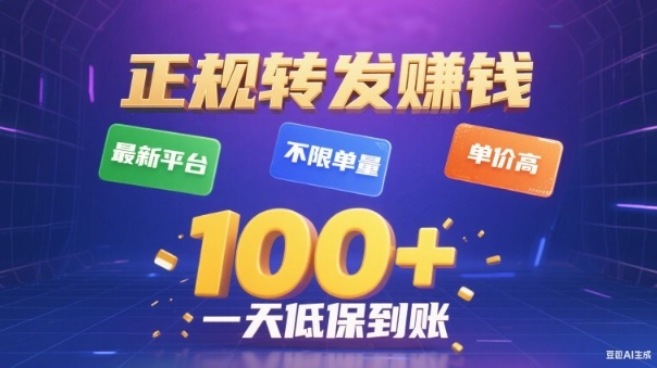 转发賺钱最新平台，不限单量，单价高，一天100+低保到账【揭秘】-heijinzy