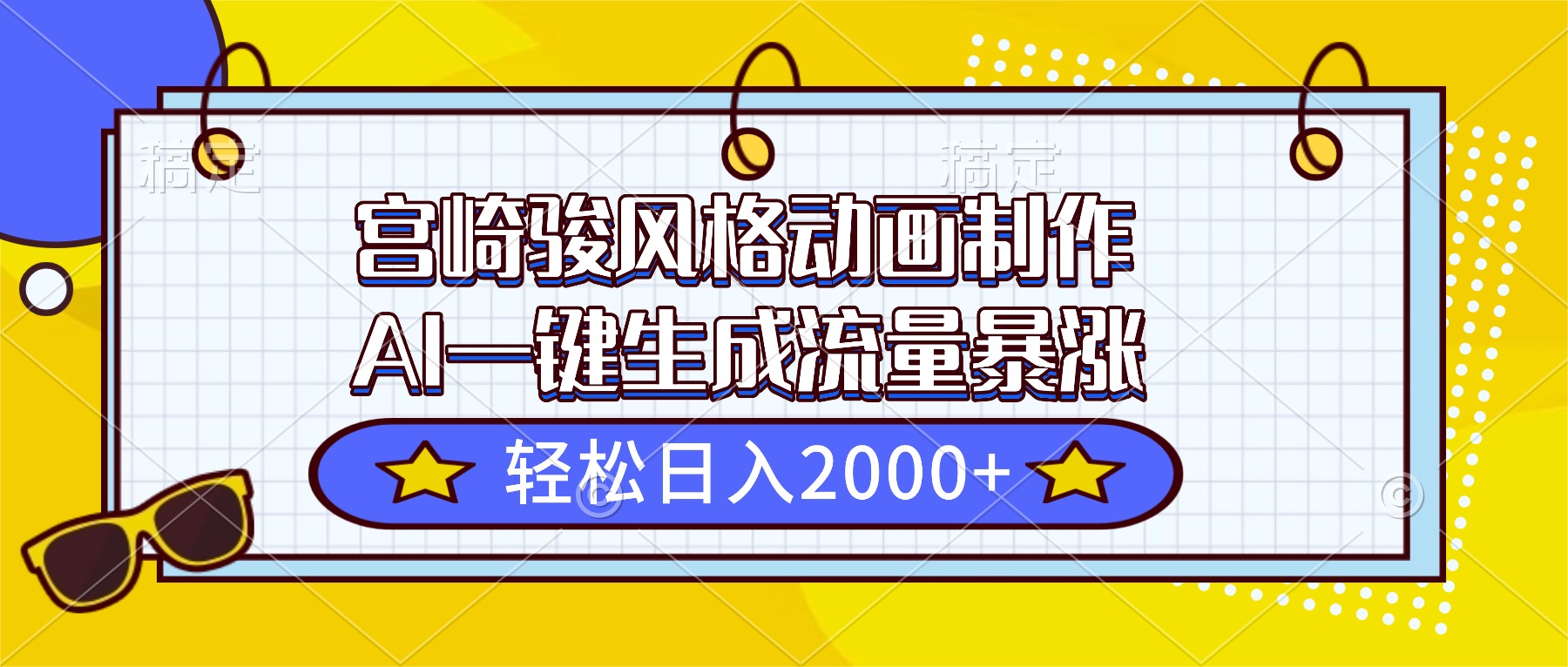 宫崎骏风格动画制作，AI一键生成流量暴涨，轻松日入2000+-heijinzy