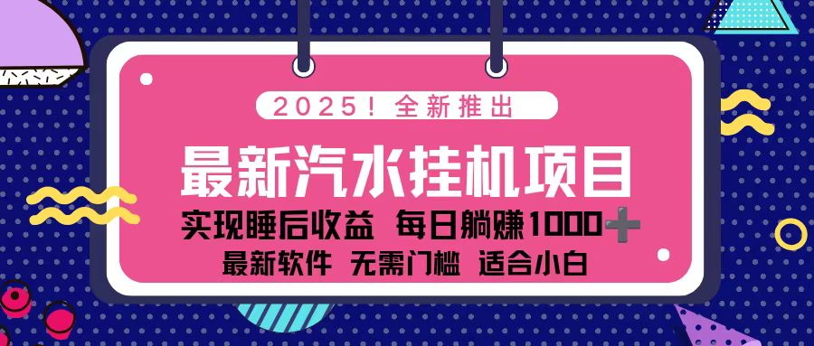 2025最新汽水音乐挂机项目 每天几分钟 轻松上w-heijinzy