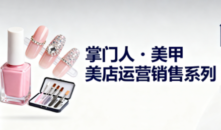 掌门人·美甲店运营销售系列-heijinzy