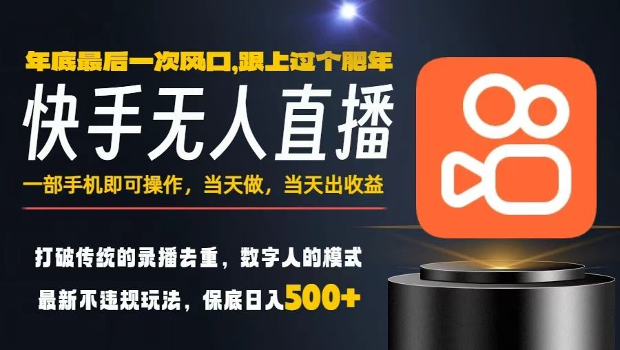 一部手机，当天出收益，轻松日入5张+，小白轻松上手，年前最后一个风口项目【揭秘】-heijinzy