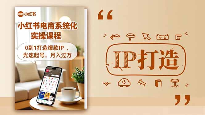 小红书流量变现系统化实操课程，0到1打造爆款IP，光速起号，月入过万-heijinzy