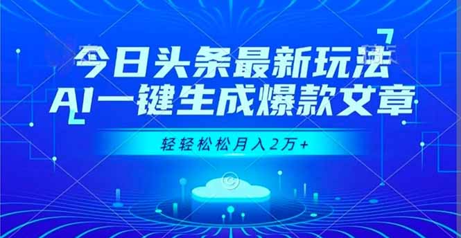 今日头条最新玩法，AI一键生成爆款文章，轻轻松松月入2万+-heijinzy