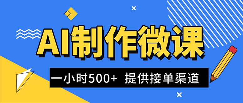 AI制作微课视频，一单300-1000+，蓝海项目，单子做不完，提供接单渠道！-heijinzy