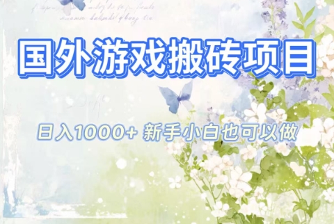 国外游戏搬砖项目，日入1k+，全自动解放双手，新手小白也可做【揭秘】-heijinzy