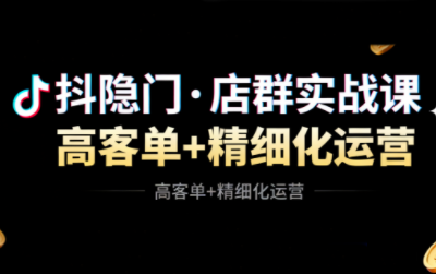 抖隐门·抖音小店高利润高客单店群玩法(更新11月)-heijinzy