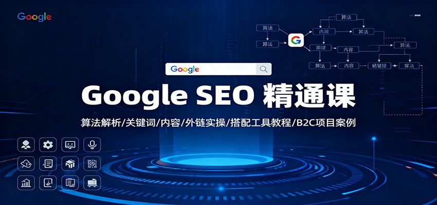 Google SEO 精通课：算法解析/关键词/内容/外链实操/搭配工具教程/B2C项目案例-heijinzy
