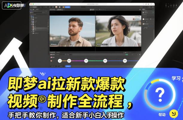 即梦ai拉新爆款视频制作全流程，手把手教你制作，适合新手小白入手操作-heijinzy