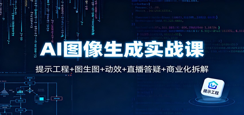 AI图像生成实战课：提示工程+图生图+动效+直播答疑+商业化拆解-heijinzy