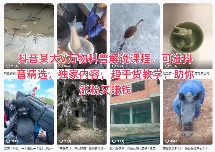 抖音某大V万物科普解说课程，可进抖音精选，独家内容，超干货教学，助你涨粉又賺钱-heijinzy