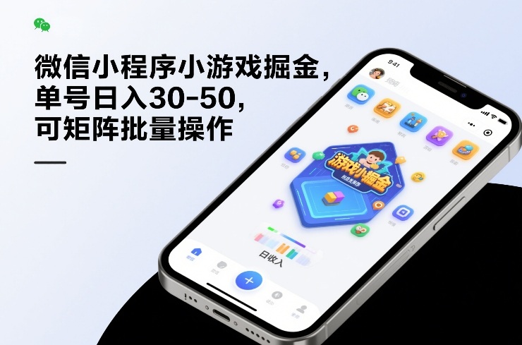 微信小程序小游戏掘金，单号日入30-50，可矩阵批量操作-heijinzy