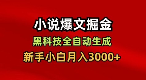 小说爆文掘金，黑科技一键全自动生成，新手小白月入3000+【揭秘】-heijinzy