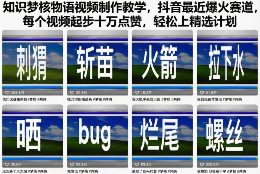知识梦核物语视频制作教学，抖音最近爆火赛道，每个视频起步十万点赞，轻松上精选计划-heijinzy