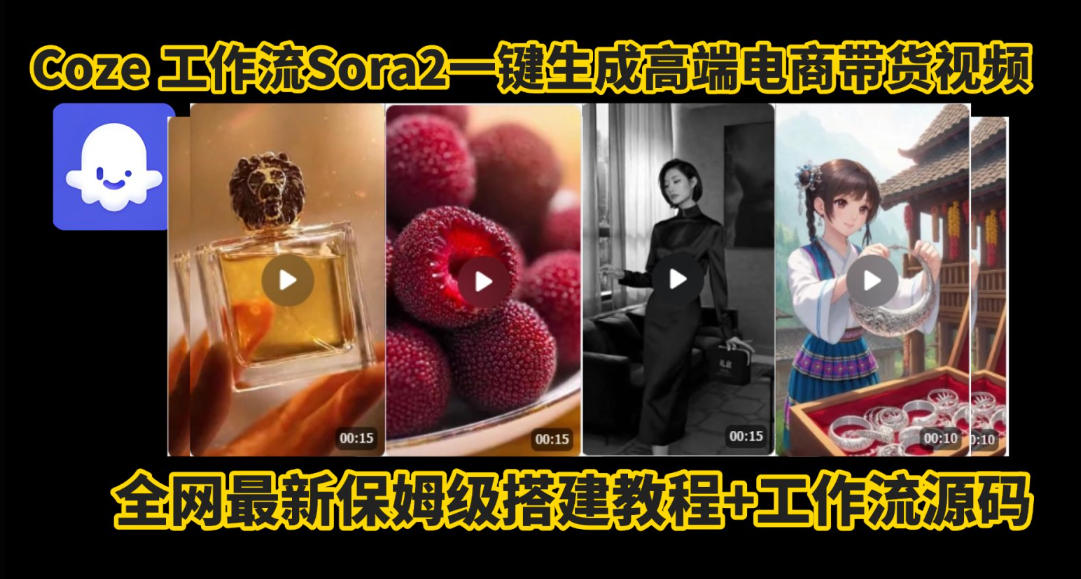 coze智能体sora2一键生成电商带货高端视频工作流保姆级拆解教程，无需剪辑，无需拍摄-heijinzy