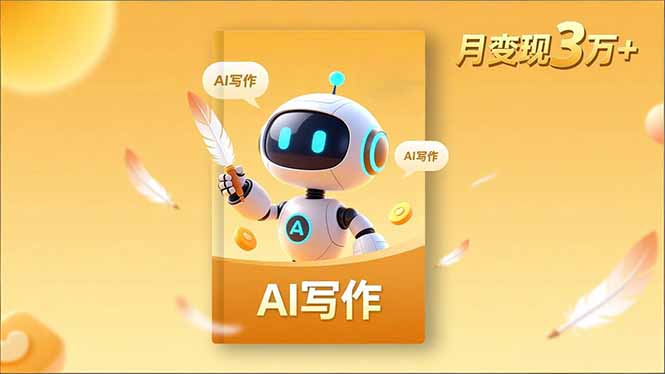 内容创作高阶课，人设打造，表达挖掘，AI写作，流量密码，月变现3万+-heijinzy