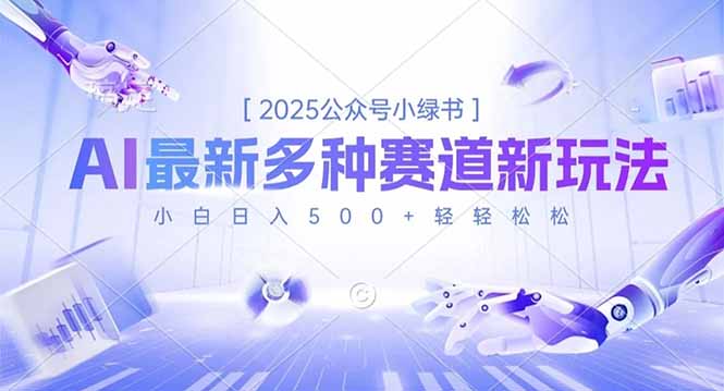 2025公众号小绿书，最新多种赛道新玩法，小白日入500+轻轻松松-heijinzy