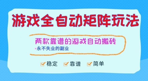 两款靠谱的游戏全自动搬砖项目，日入1k+，稳定可矩阵，永不失业的副业【揭秘】-heijinzy