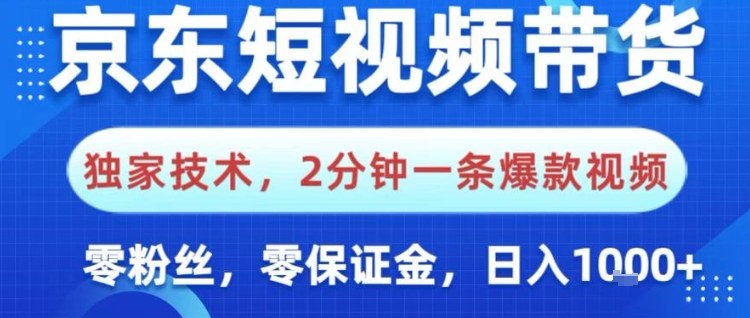 京东短视频带货，独家技术，2分钟一条爆款视频，0粉丝，0保证金，操作简单，日入1k【揭秘】-heijinzy