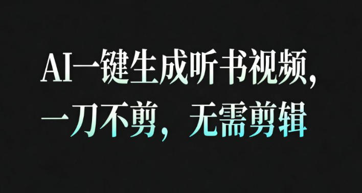 AI一键生成安睡疗愈视频，30S一条制作一条视频，一刀不剪，无需剪辑，完播率超高，带货带书杠杠的！-heijinzy