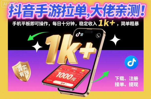 抖音手游拉单，大佬亲测！手机平板即可操作，每日十分钟，稳定收入1k+，简单粗暴【揭秘】-heijinzy