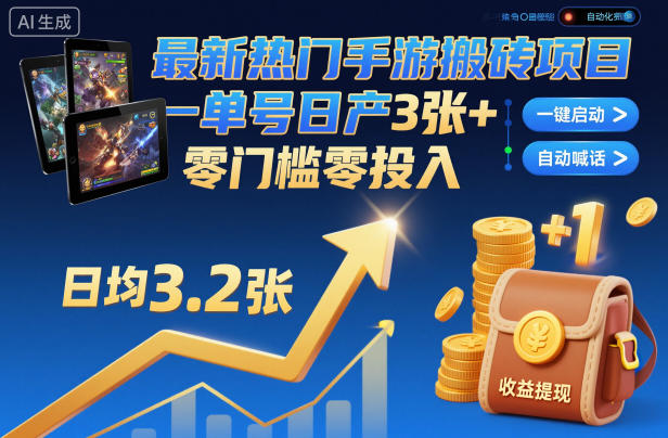 最新热门手游搬砖项目，一键自动化挂G，单号日产3张+，零门槛零投入【揭秘】-heijinzy