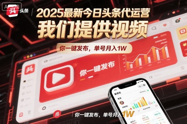 2025最新今日头条代运营，我们提供视频，你一键发布，单号月入1W【揭秘】-heijinzy