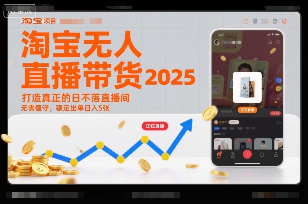 淘宝无人直播带货2025蓝海项目，打造真正的日不落直播间，无需值守，稳定出单日入5张-heijinzy