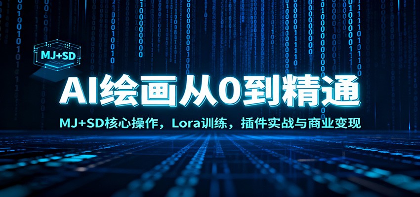 AI绘画从0到精通：MJ+SD核心操作， Lora训练，插件实战与商业变现-heijinzy