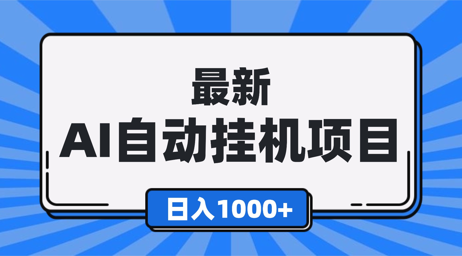 最新全自动挂机项目，单人日收益1000+，可批量，小白轻松上手！-heijinzy