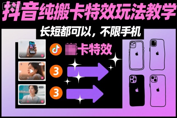 某社群抖音纯搬卡特效玩法教学，长短都可以，不限手机-heijinzy